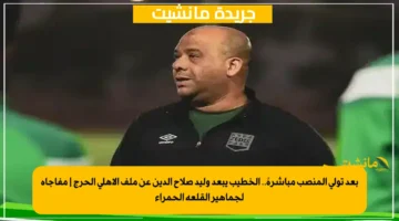 بعد تولي المنصب مباشرةً.. الخطيب يبعد وليد صلاح الدين عن ملف الأهلي الحرج مفاجأة لجماهير القلعة الحمراء 1